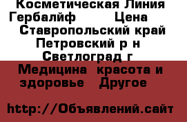 Косметическая Линия Гербалйф SKIN › Цена ­ 11 - Ставропольский край, Петровский р-н, Светлоград г. Медицина, красота и здоровье » Другое   